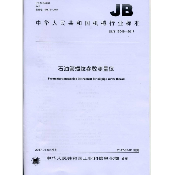 機(jī)械行業(yè)標(biāo)準(zhǔn)JB/T 13046-2017