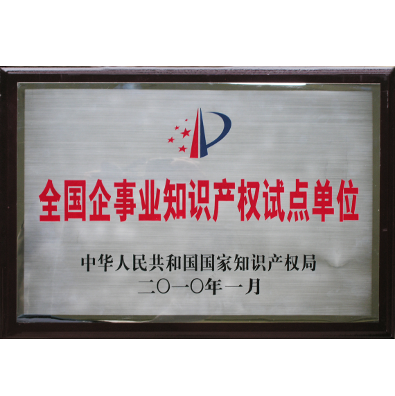 全國企事業(yè)知識產(chǎn)權(quán)試點單位